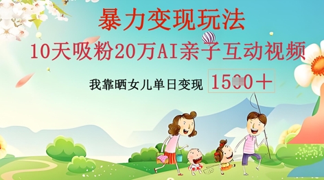 AI亲子互动视频制作:零基础轻松变现,无需复杂技术,小白也能轻松上手-九一好资源