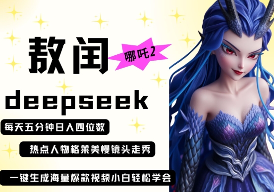 deepseek+哪吒2敖润姑姑走秀+爆款视频,起号快,爆款多,每天五分钟,日入四位数-九一好资源