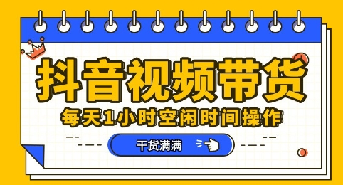 抖音短视频带货赛道,总体来说收益还是比较可观的,一部手机就能操作-九一好资源