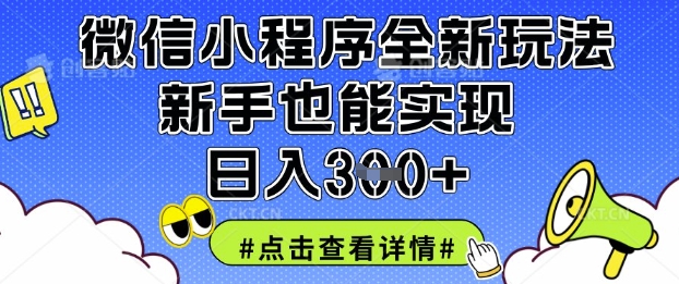 微信小程序全新玩法,新手也能实现日入3张【揭秘】-九一好资源