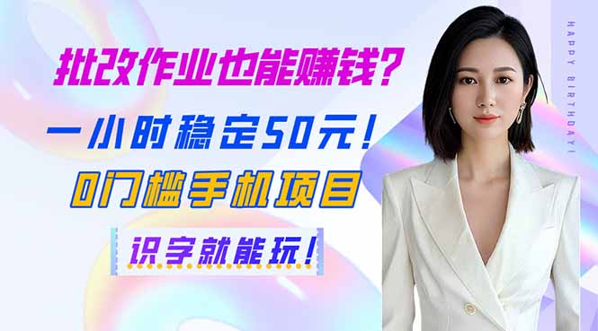 (14188期)批改作业也能赚钱?一小时稳定50元!0门槛手机项目,识字就能玩!-九一好资源