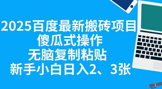 2025百度最新搬砖项目,傻瓜式操作,无脑复制粘贴,新手小白日入2张-九一好资源