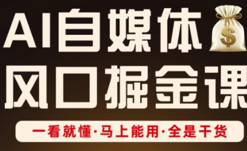 AI自媒体风口掘金课,一看就懂·马上能用·全是干货-九一好资源