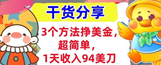 3个方法挣美金,超简单,1天收入94刀,0门槛,干货分享-九一好资源