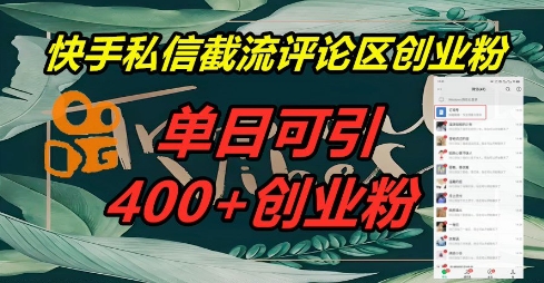 快手私信截流创业粉,一天引流400+-九一好资源