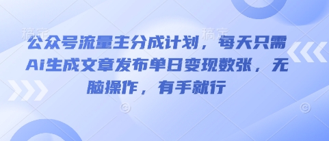 公众号流量主分成计划,每天只需Ai生成文章发布单日变现数张,无脑操作,有手就行-九一好资源