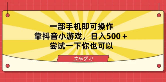 （14206期）一部手机即可操作，靠抖音小游戏，日入500＋，尝试一下你也可以-九一好资源