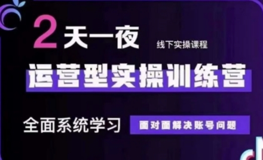 抖音直播运营(第48期+第50期线下课)运营型实操训练营,全面系统学习面对面解决账号问题-九一好资源