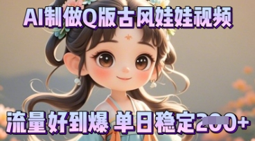 利用AI制做Q版古风娃娃视频,只需三步新手也能做出流量好到爆-九一好资源