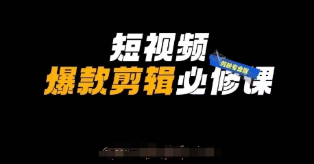 短视频爆款剪辑必修课,剪映专业版实操+自媒体技巧-九一好资源