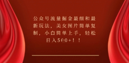 公众号流量掘金最细和最新玩法,美女图片简单复制,小白简单上手-九一好资源
