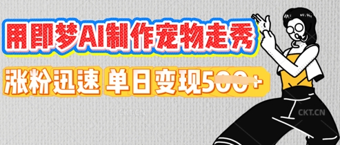 用即梦AI制作宠物走秀,涨粉迅速,单日变现5张-九一好资源