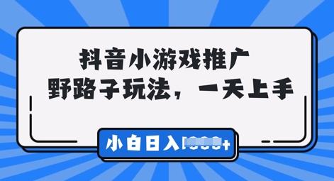 抖音小游戏元梦之星推广,0门槛,小白也能一天两三张-九一好资源