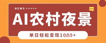 Deepseek制作农村夜景视频，一条视频点赞20W+，单日变现数张-九一好资源