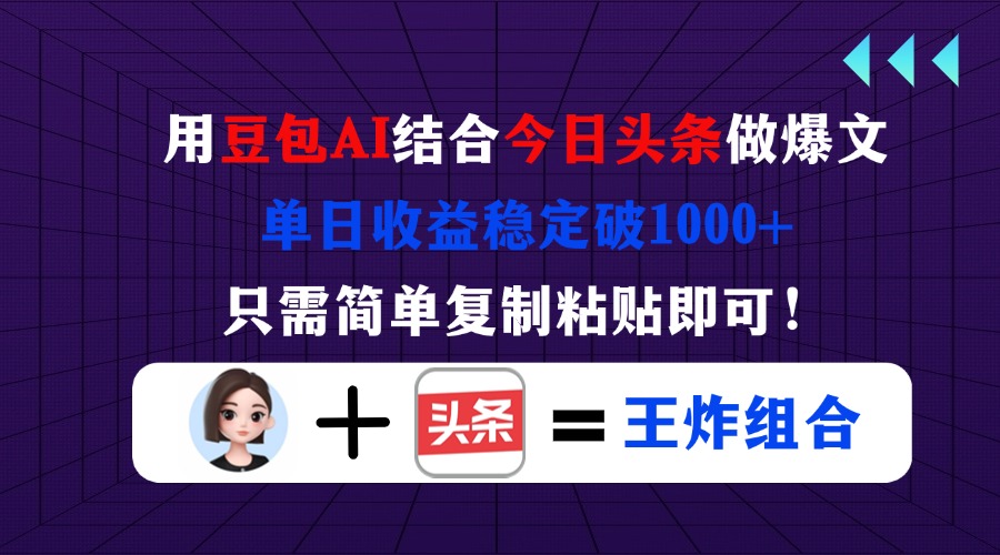 (14334期)用豆包结合今日头条做爆文,单日收益稳定破1000+,只需简单复制粘贴即可!-九一好资源