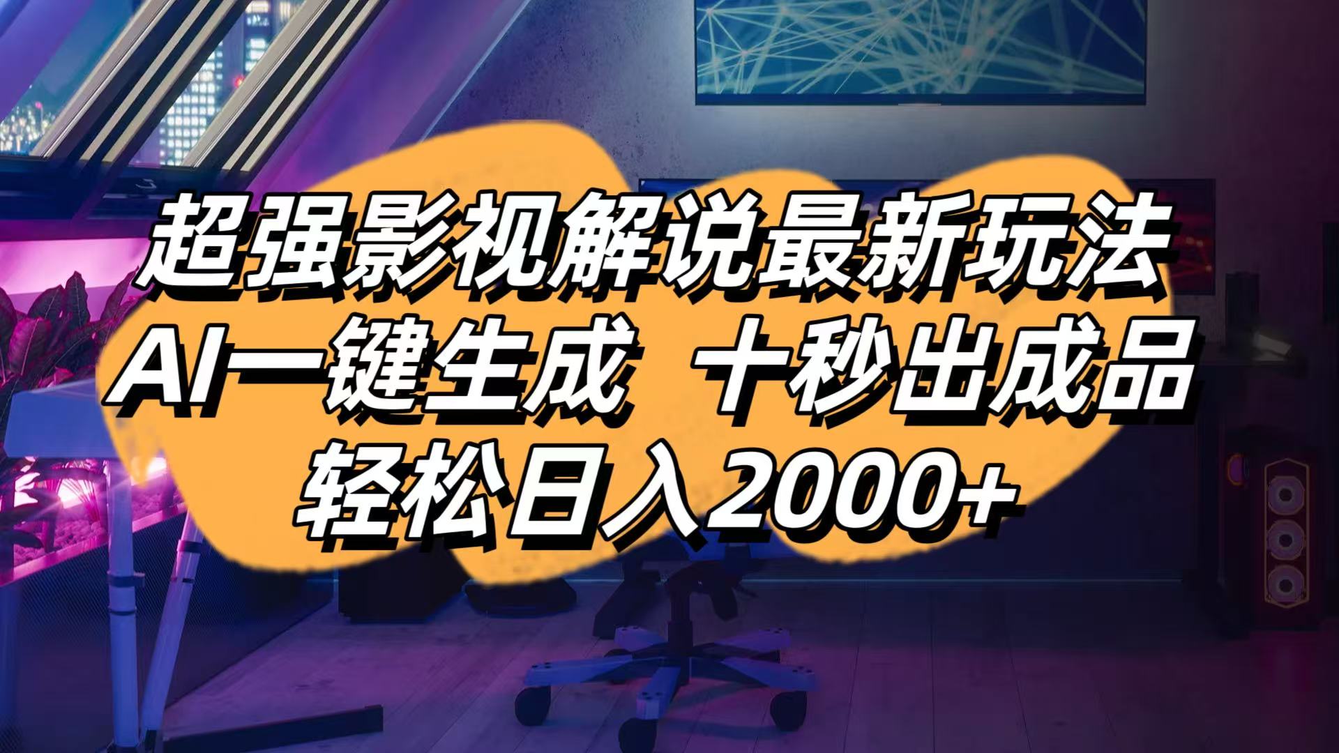 (14341期)影视解说最新玩法,AI一键生成, 十秒出成品, 轻松日入2000+-九一好资源