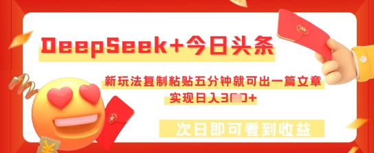 DeepSeek+今日头条,新玩法复制粘贴五分钟就可出一篇文章,实现日入3张-九一好资源