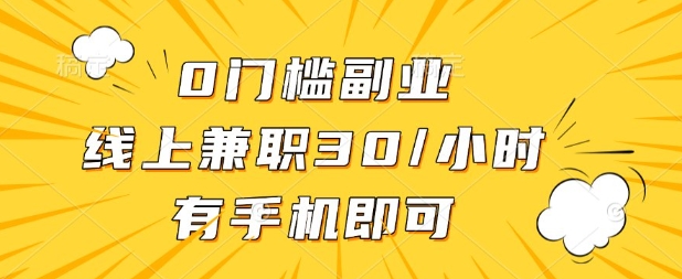 0门槛兼职副业,线上兼职30一小时,有部手机即可【揭秘】-九一好资源