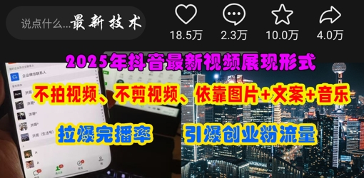 抖音最新视频展现形式,不拍视频、不剪视频、依靠图片+文案助推热门,引爆创业粉-九一好资源
