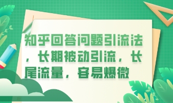 知乎回答问题引流法,长期被动引流,长尾流量,私域变现必学课程-九一好资源
