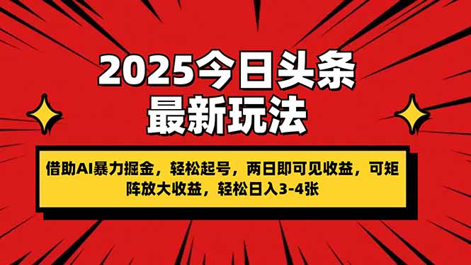 (14306期)2025今日头条最新玩法,借助AI暴力掘金,轻松起号,两日即可见收益,可...-九一好资源