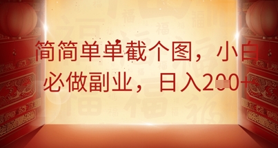 简简单单截个图,小白必做副业,日入2张-九一好资源