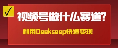 用DeepSeek做中医养生风格的视频,爆款轻松制作,当日最高变现数张-九一好资源