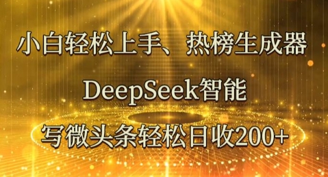 小白轻松上手热榜生成器,DeepSeek智能写微头条轻松日收2张-九一好资源