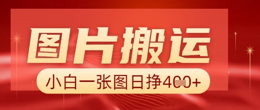 图片+AI搬运,小白也能靠一张图日入5张-九一好资源