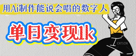 用Ai制作能说会唱的数字人,单个视频点赞过W,单日变现多张-九一好资源