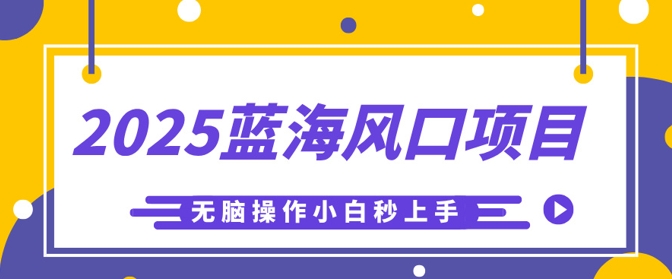 2025蓝海风口项目,利用AI工具一键生成儿童益智早教视频,无脑操作小白秒上手,轻松日入5张-九一好资源