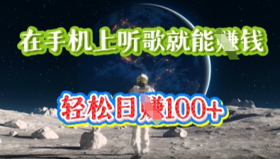 在手机上听歌就能挣钱,轻松日入几十-九一好资源
