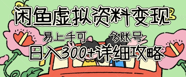 闲鱼虚拟资料变现,小白轻松上手,日入3张+,可多账号矩阵指南攻略-九一好资源