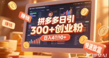 拼多多创业引流项目,每天吸引200+付费创业粉,实现日入多张+稳定收益-九一好资源