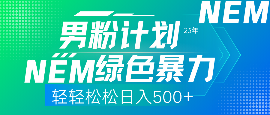 （14174期）25年新男粉计划绿色暴力项目轻轻松松日收500+-九一好资源