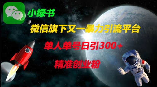 微信旗下又一暴力引流平台,单人单号日引300+精准创业粉-九一好资源