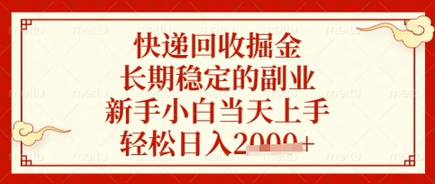 快递回收掘金项目，长期稳定的副业，新手小白当天上手，轻松日入数张【揭秘】-九一好资源