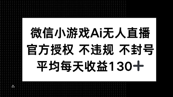 微信小游戏AI无人直播,不违规 不封号,官方授权 每天收益130+-九一好资源
