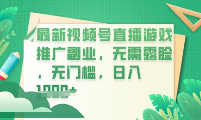 最新视频号小游戏直播推广,超冷门,不露脸,零门槛,新手小白也能日入数张-九一好资源