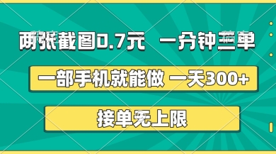 两张截图,一分钟三单,接单无上限,一部手机就能做,一天5张【揭秘】-九一好资源