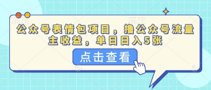 公众号表情包项目,撸公众号流量主收益,单日收益5张-九一好资源
