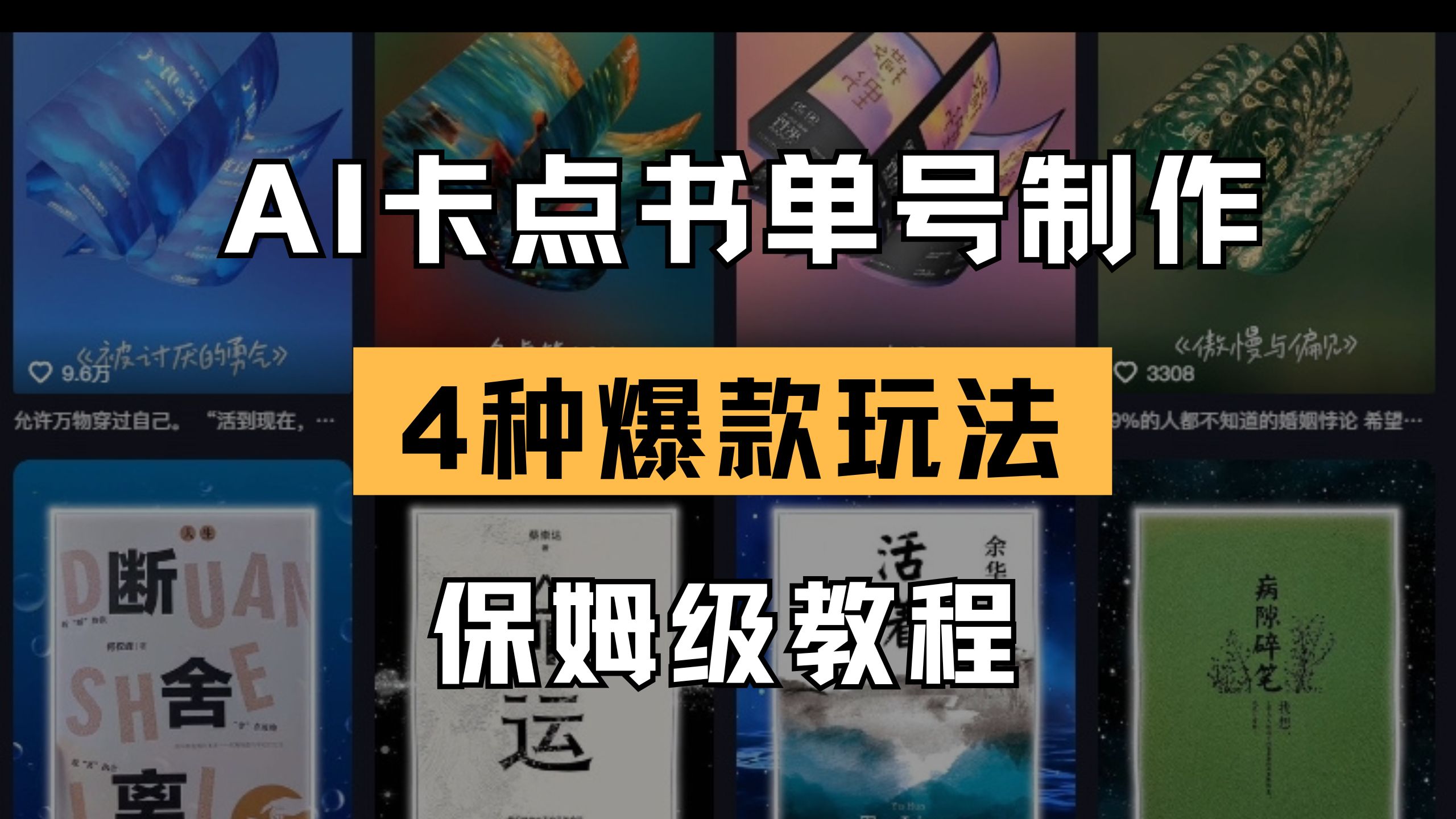 (14227期)AI卡点书单视频制作 4种爆款书单号玩法 保姆级教程-九一好资源