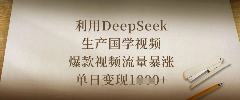 利用DeepSeek生产国学视频,爆款视频流量暴涨,单日变现数张-九一好资源