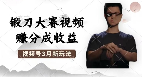 制作锻刀大赛视频,撸视频号分成计划收益,操作简单,轻松月入过W-九一好资源