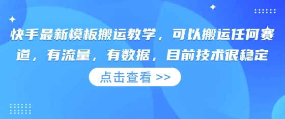 快手最新模板搬运教学，可以搬运任何赛道，有流量，有数据，目前技术很稳定-九一好资源