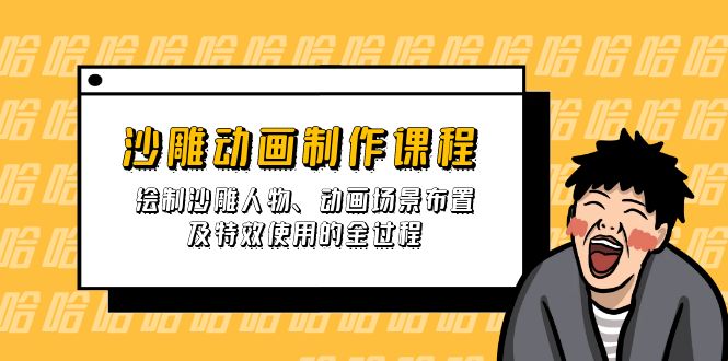 (14143期)沙雕动画制作课程:绘制沙雕人物、动画场景布置及特效使用的全过程-九一好资源