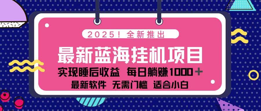 (14216期)2025最新挂机躺赚项目 一台电脑轻松日入500-九一好资源
