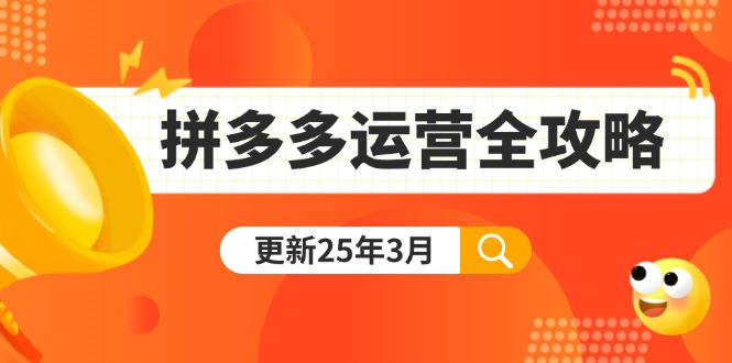 (14184期)拼多多运营全攻略:从0到日销千单,爆款内功+付费推广+黑科技(更新25年3月)-九一好资源