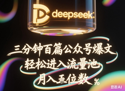deepseek+飞书三分钟百条公众号爆文,批量起号,轻松进入流量池,稳定月入1W+-九一好资源