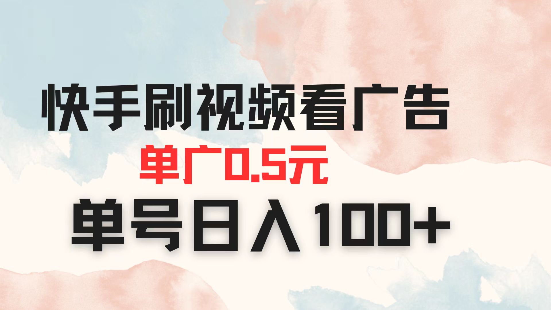 (14336期)快手刷视频看广告 单广告0.5元 单号日入100+-九一好资源